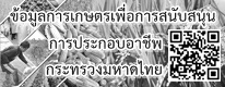 ข้อมูลการเกษตรเพื่อสนับสนุนเพื่อการประกอบอาชีพ กระทรวงมหาดไทย