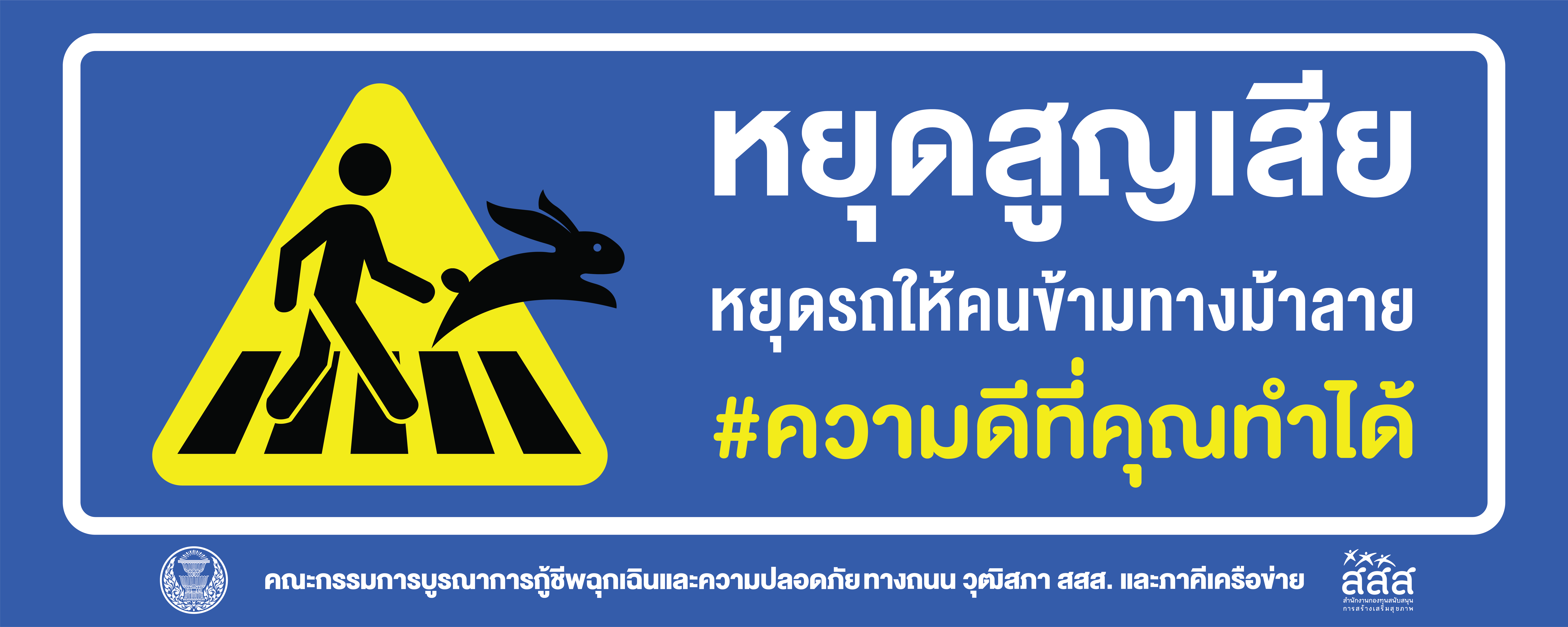 รณรงค์ข้ามทางม้าลาย
