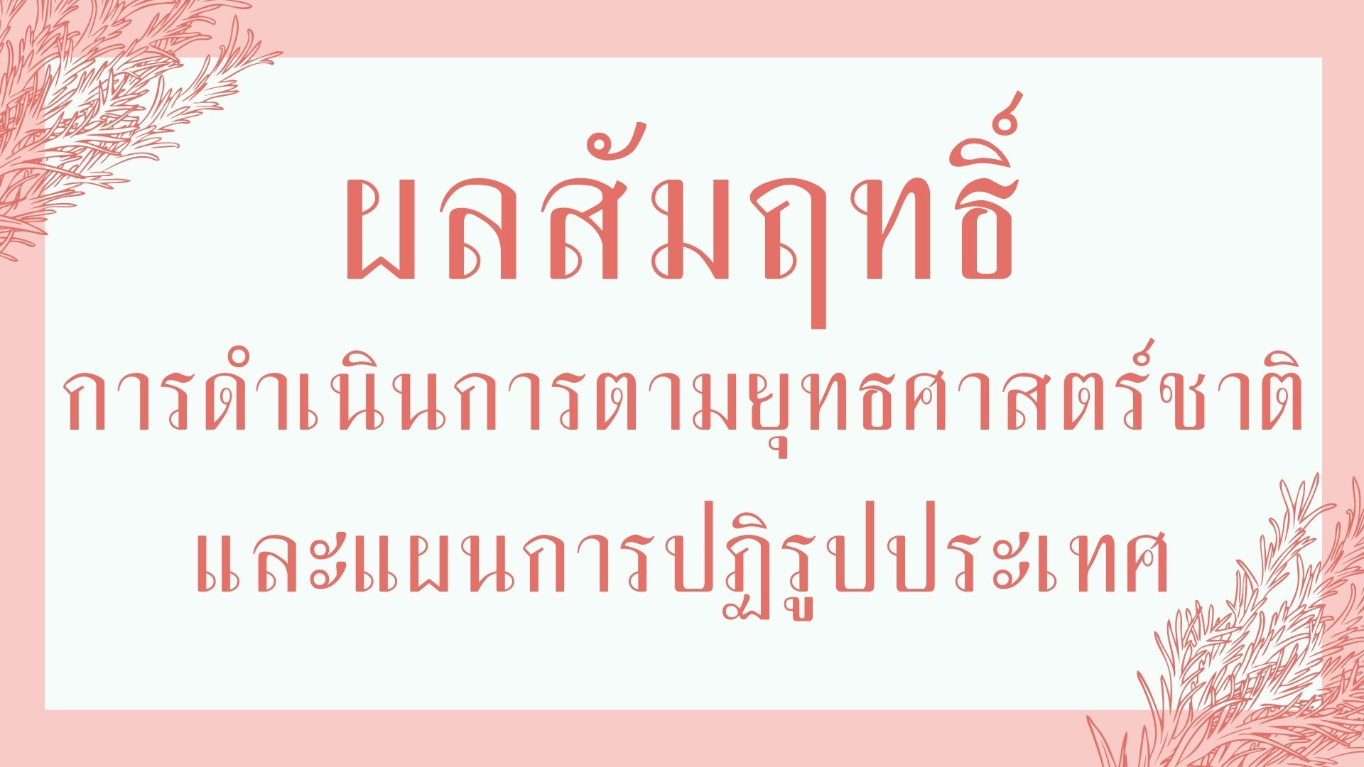 ผลสัมฤทธิการดำเนินงานตามยุทธศาสตร์ชาติ