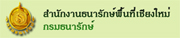 สำนักงานธนารักษ์พื้นที่เชียงใหม่