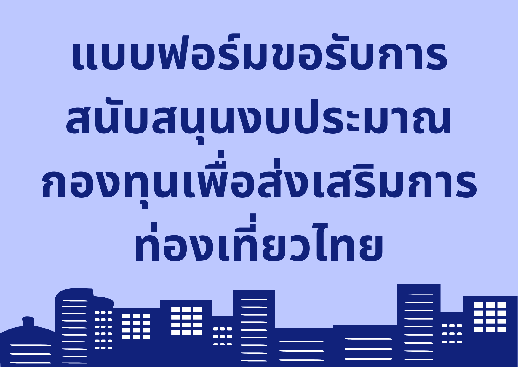 แบบฟอร์มขอรับการสนับสนุนงบประมาณกองทุนเพื่อส่งเสริมการท่องเที่ยวแห่งประเทศไทย